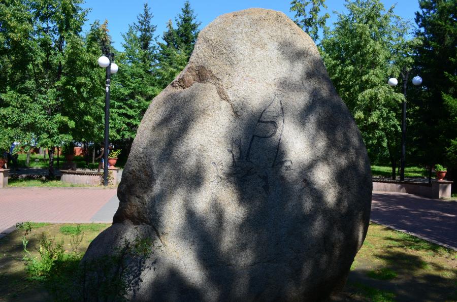 В центре парка есть такой камень. Надпись на табличке  - 